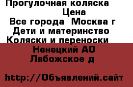 Прогулочная коляска Jetem Cozy S-801W › Цена ­ 4 000 - Все города, Москва г. Дети и материнство » Коляски и переноски   . Ненецкий АО,Лабожское д.